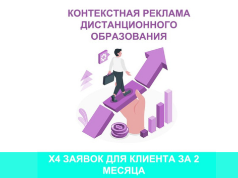 Как сделать Х4 заявок на дистанционное обучение за 2 месяца
