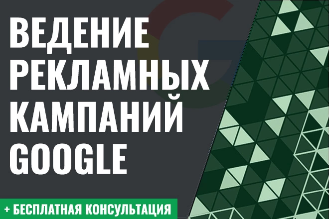 Ведение рекламных кампаний Google Ads