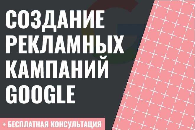 Создание и настройка рекламных кампаний Google Ads