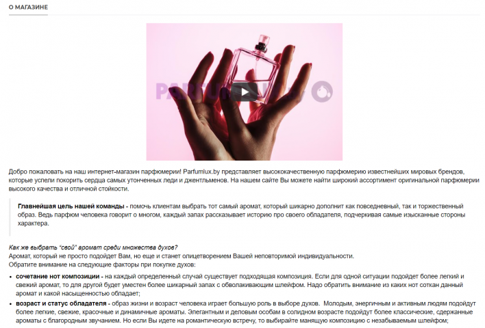 Текст об интернет-магазине парфюмерии Parfumlux.by