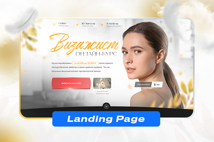 Дизайн Landing Page. Онлайн-курс визажист