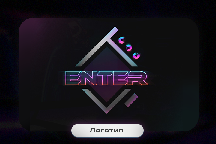 Логотип | ENTER