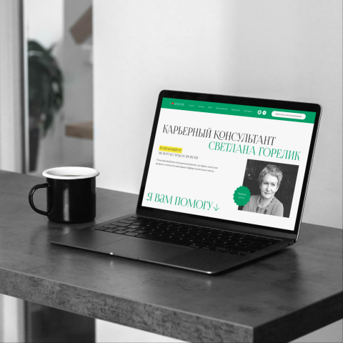 Landing page для карьерного консультанта