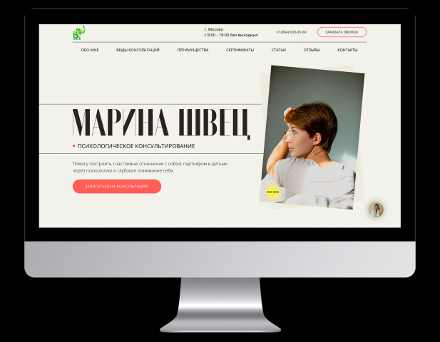 Одностраничный сайт для психолога Ирины Швец