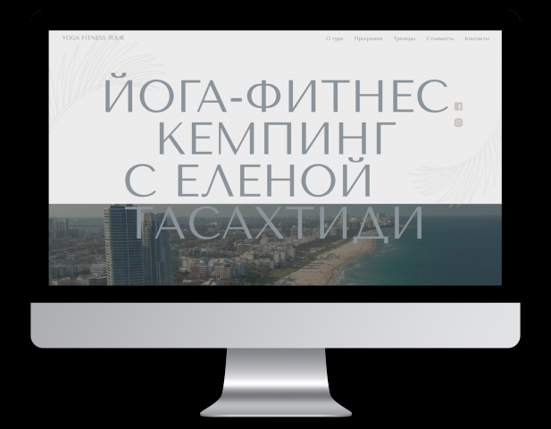 Одностраничный сайт для йога-фитнес туров