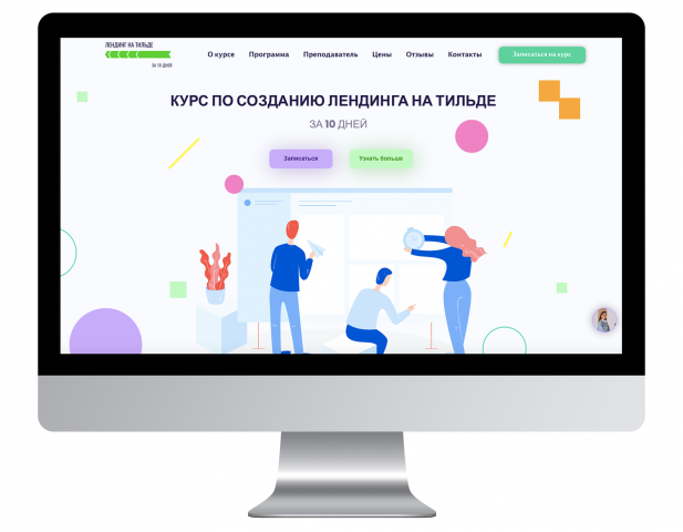 Курс "Лендинг на Тильде за 10 дней"