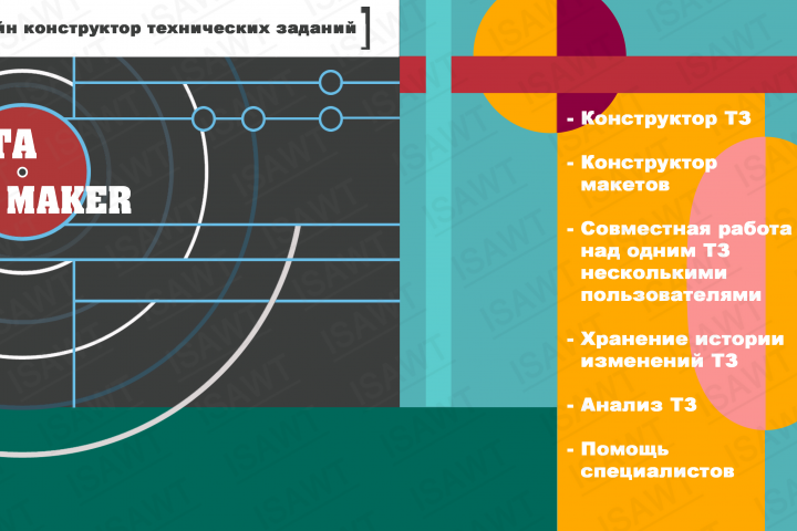 Онлайн конструктор технических заданий (В разработке)