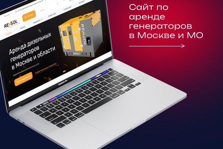 Продвижение сайта по аренде генераторов в Москве и МО