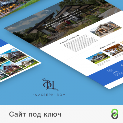 Сайт под ключ - Cтроительство домов в стиле Фахверк