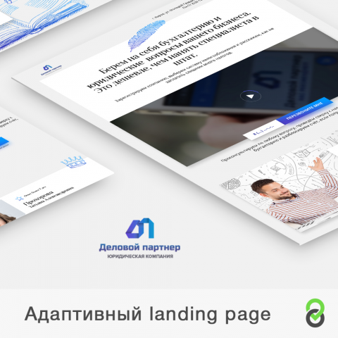 Адаптивный лендинг Деловой партнер