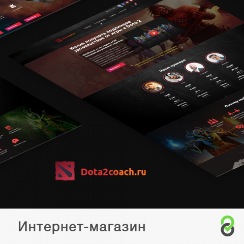 Интернет-магазин Dota2coach