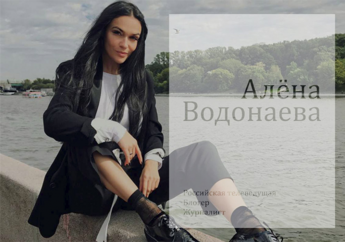 Алена Водонаева