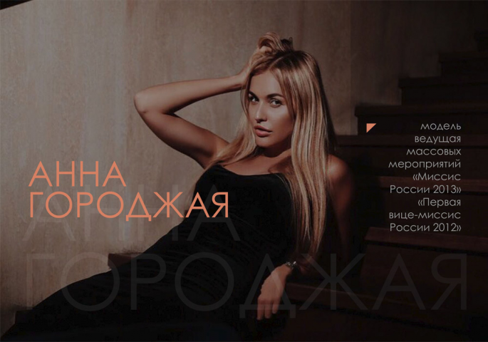 Презентация Анна Городжая