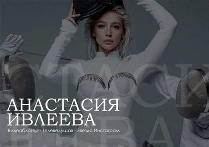 Настя Ивлеева