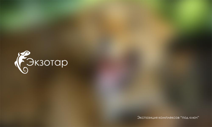 Проектирование зоопарков "Экзотар"