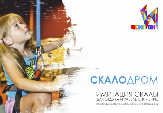 Презентация скалодрома