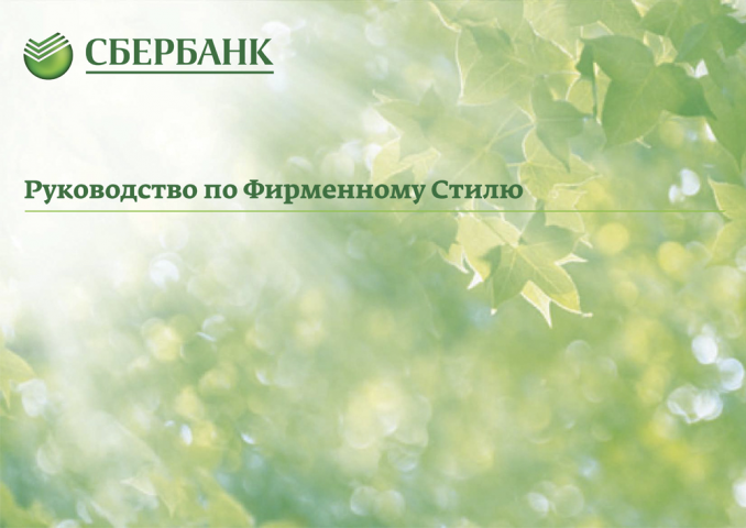 Сбербанк