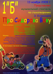 Афиша к спектаклю " Про Вову Сидорова "