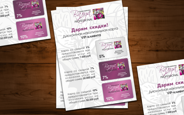 Листовка о скидочных картах для салона красоты ВАЛУА