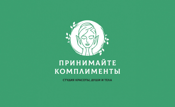 Принимайте комплименты студия красоты и здоровья