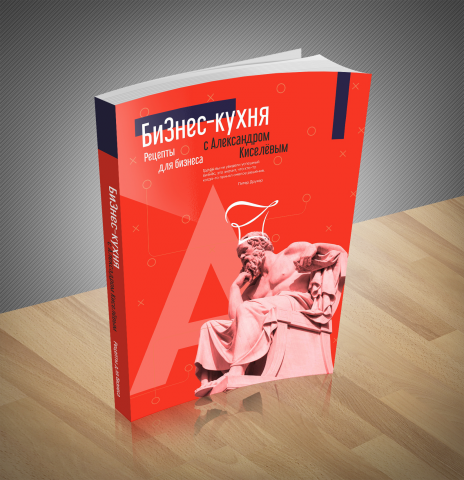 Книга "Рецепты для бизнеса"
