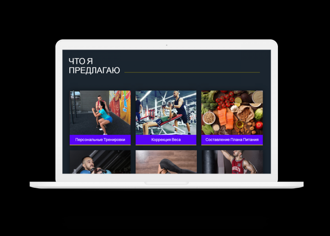 Сайт визитка фитнес-тренера
