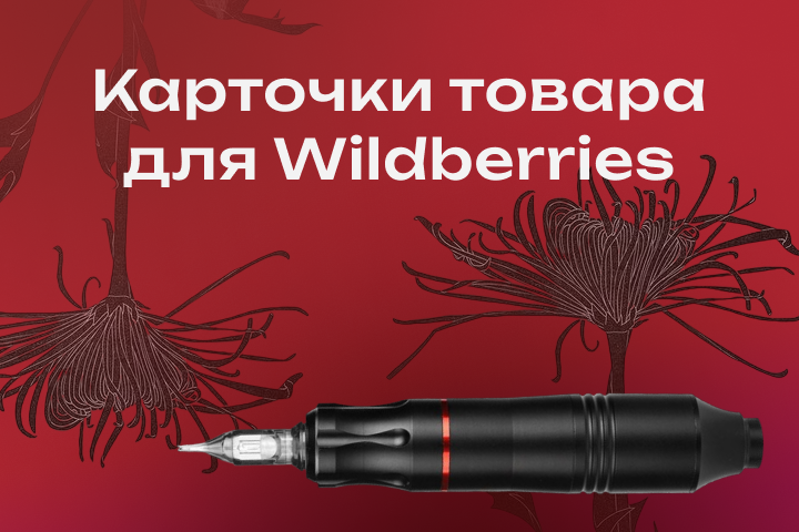 Карточки товара для Wildberries