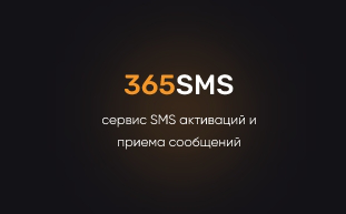 365SMS - сервис для получения СМС на виртуальные номера