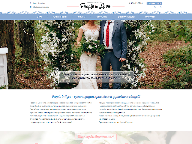 People in Love – организация свадеб