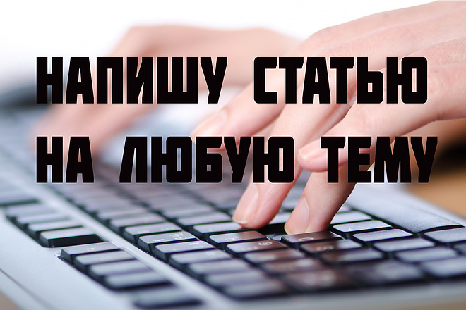 Напишу для вас статью на любые темы
