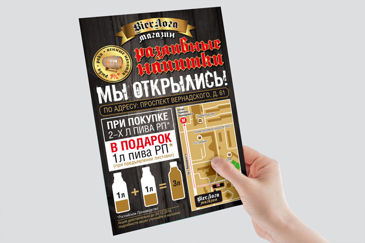 Листовка для магазина «BeerLoga»