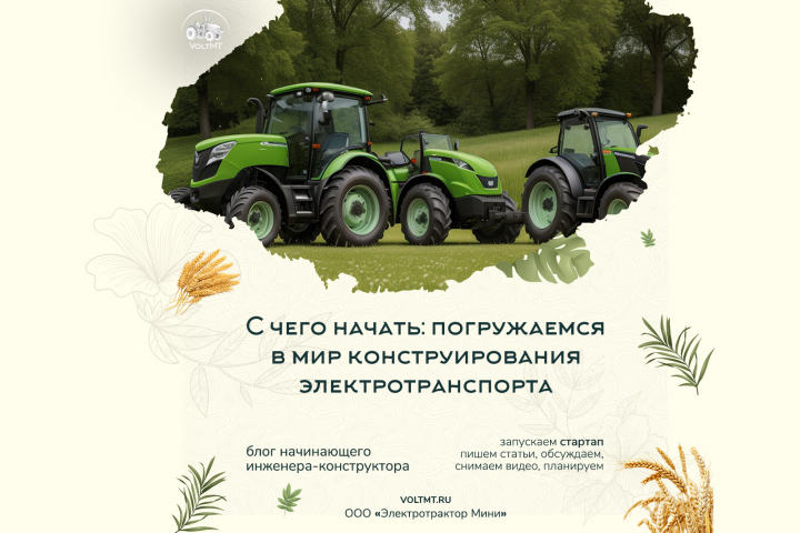 Статья о конструировании электротранспорта как хобби