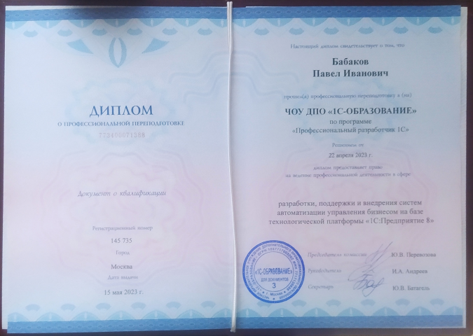 Диплом профессиональный разработчик 1С