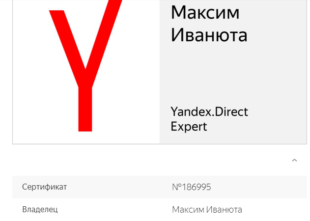 Сертификат специалиста Яндекс Директ