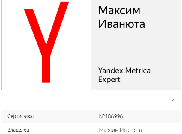Сертификат специалиста Яндекс Метрики