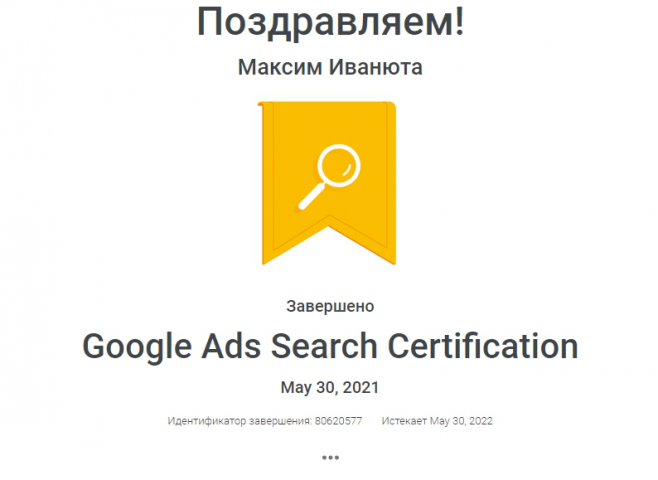 Сертификат специалиста Google Ads