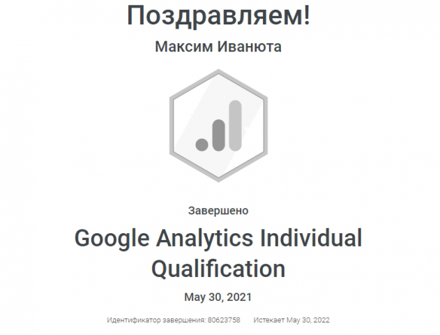 Сертификат специалиста Google Analytics