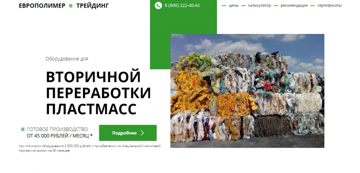 Разработка Landing Pages для компании по переработке пластмасс