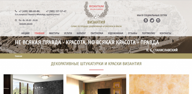 "Византия" - декоративные краски и штукатурки
