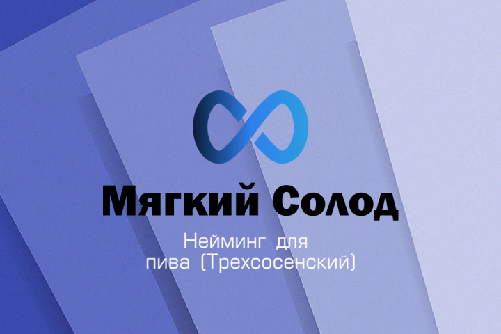 Нейминг для бренда пива