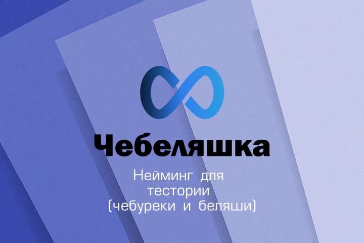 Нейминг тестории
