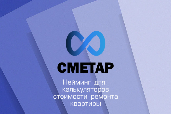 Нейминг калькулятора ремонта