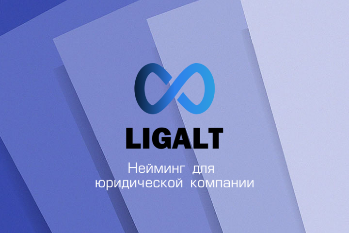 Нейминг для юридической компании