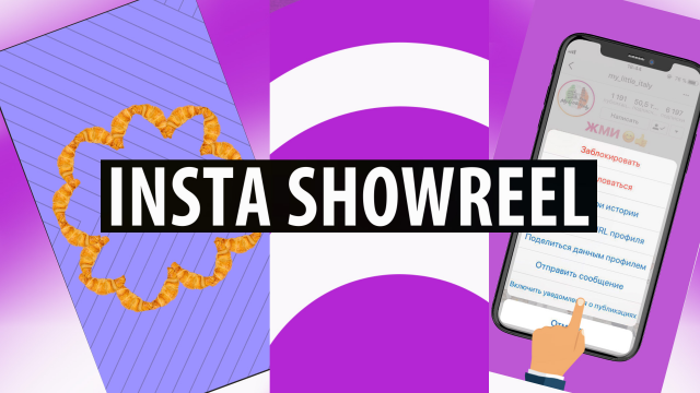 Ролики для Инстаграм