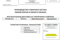 Лендинг Товарный бетон