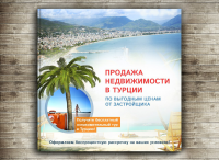 Продажа недвижимости в Турции