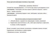 Услуга "Автоплатеж". Объявление для абонентов