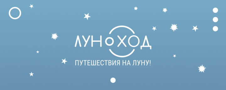 Луноход