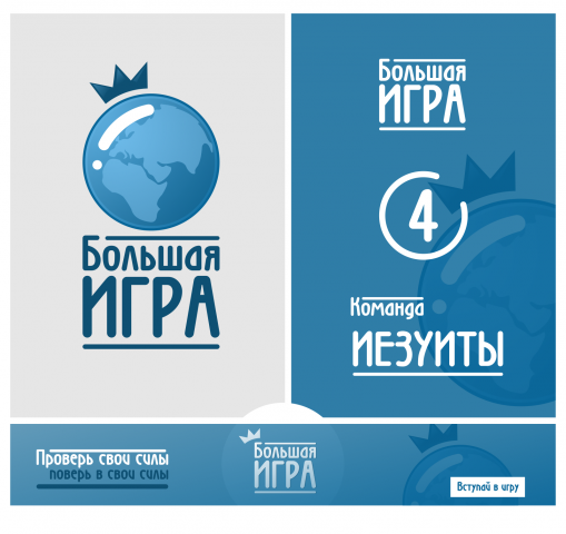 Большая ИГРА