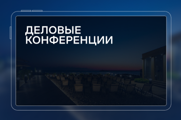 Сайт для организатора деловых конференций